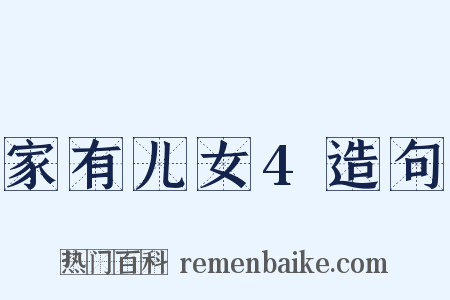 家有儿女4造句是什么意思的图片